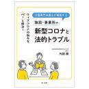 ～ウィズコロナの悩みをパッと解決！～介護専門弁護士が解説する施設・事業所の新型コロナと法的トラブル