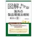 図解でわかる！海外の製品環境法規制―基本のキ―