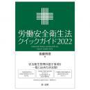 労働安全衛生法クイックガイド２０２２