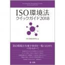ＩＳＯ環境法クイックガイド2018