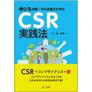 伸びる中堅・中小企業のためのＣＳＲ実践法