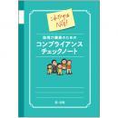 これだけはNG!　訪問介護員のためのコンプライアンスチェックノート