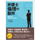 弁護士倫理の勘所　～信頼される弁護士であるために～