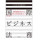 国際ビジネス法務［第２版］～貿易取引から英文契約書まで～