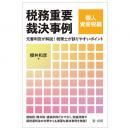 税務重要裁決事例　個人資産税編～元審判官が解説！　税理士が誤りやすいポイント～