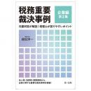 税務重要裁決事例　企業編　第２集～元審判官が解説！　税理士が誤りやすいポイント～