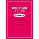 非常用放送設備マニュアル <第4次改訂版>