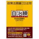 自治体法務検定公式テキスト　政策法務編　２０２６年度検定対応
