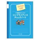 これだけはNG!　介護職員のためのコンプライアンスチェックノート