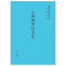 公職選挙法令集　令和４年版