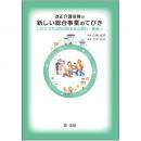 改正介護保険の新しい総合事業のてびき―これでうちの自治体も安心移行・推進へ―