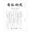 自治研究