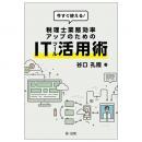 今すぐ使える！税理士業務効率アップのためのＩＴツール活用術