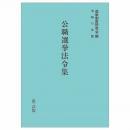 公職選挙法令集 令和７年版