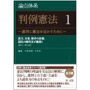 論点体系　判例憲法　～裁判に憲法を活かすために～　1