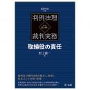 判例法理から読み解く裁判実務　取締役の責任