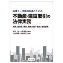 弁護士・法務担当者のための　不動産・建設取引の法律実務