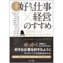 弁護士「好きな仕事×経営」のすすめ―分野を絞っても経営を成り立たせる手法―