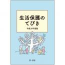 生活保護のてびき　平成28年度版