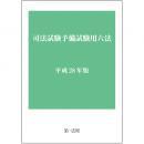 司法試験予備試験用六法　平成28年版