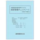 参議院議員通常選挙における投票事務チェックノート（令和７年執行）