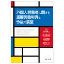 外国人労働者に関する重要労働判例と今後の展望