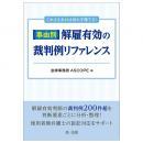これさえあれば迷わず勝てる！事由別・解雇有効の裁判例リファレンス