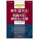 違反事例で学ぶ海外「競争法」　規制内容と制裁金の実態―米・ＥＵ・ＢＲＩＣＳ・アジア主要国等―