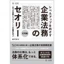 レベルアップをめざす企業法務のセオリー　応用編　一段上の実務とマネジメントの基礎を学ぶ