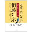 弁護士のための中小企業オーナーの相続対応　紛争化させないためのアドバイス