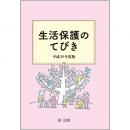 生活保護のてびき　平成29年度版