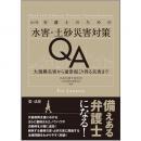 改訂版　弁護士のための水害・土砂災害対策ＱＡ―大規模災害から通常起こり得る災害まで―