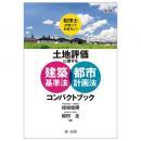 第３版　税理士が知っておきたい！土地評価に関する建築基準法・都市計画法コンパクトブック