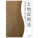 土地収用法　コンメンタール