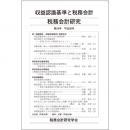 税務会計研究　第２９号　収益認識基準と税務会計
