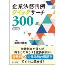 企業法務判例クイックサーチ３００［第２版］