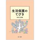 生活保護のてびき　令和７年度版