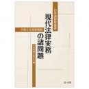 日弁連研修叢書　現代法律実務の諸問題＜令和５年度研修版＞