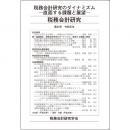 税務会計研究　第３０号　税務会計研究のダイナミズム―直面する課題と展望―