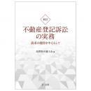 新訂　不動産登記訴訟の実務　請求の趣旨を中心として