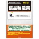 業種別会計シリーズ　食品製造業　改訂版