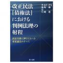 改正民法（債権法）における判例法理の射程～訴訟実務で押さえるべき重要論点のすべて～