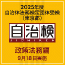 2025年度自治体法務検定団体受検（東京都）　政策法務編（9月18日実施）