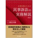 企業法務のための民事訴訟の実務解説＜第２版＞