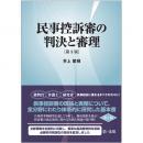 民事控訴審の判決と審理［第３版］