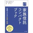 パッとわかる　家族信託コンパクトブック－弁護士のための法務と税務－