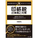 税務調査官の視点からつかむ　印紙税の実務と対策～顧問先に喜ばれる一歩踏み込んだアドバイス～