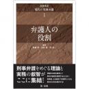 実務体系　現代の刑事弁護　第1巻　弁護人の役割