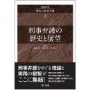 実務体系　現代の刑事弁護　第3巻　刑事弁護の歴史と展望