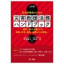 三訂版　自治体職員のための　災害救援法務ハンドブック
